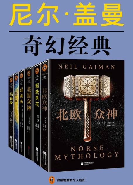 尼尔·盖曼奇幻经典作品集(读客熊猫君出品,套装共6册。当代幻想文学代名词尼尔·盖曼!)