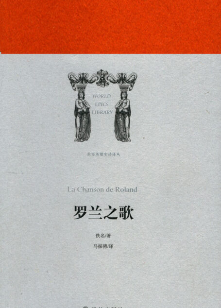 罗兰之歌 (世界英雄史诗译丛)