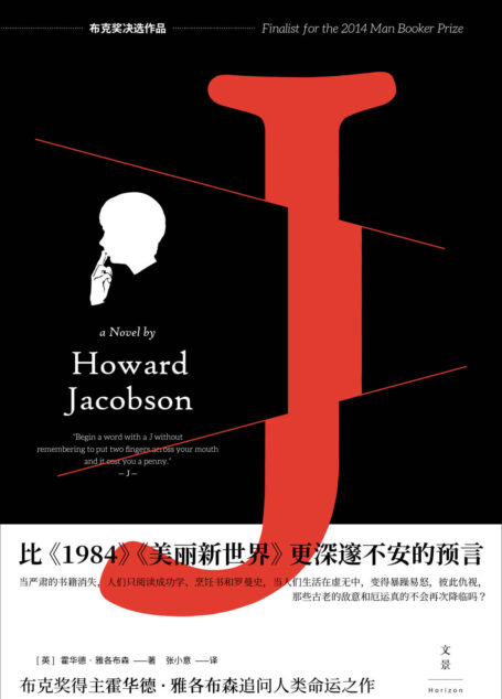 J 【比《一九八四》《美丽新世界》更深邃不安的预言,布克奖得主追问人类命运之作,布克奖决选作品,娱乐至死的时代历史灾难是否会重来?】
