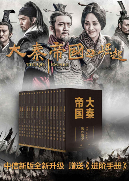 大秦帝国(中信全新修订17卷进阶版)