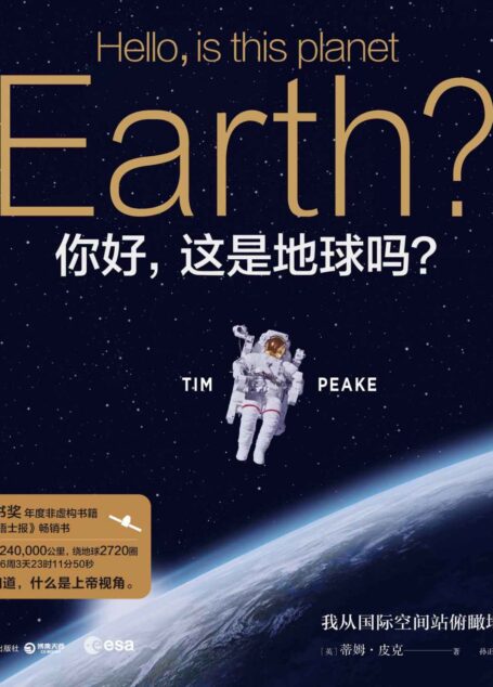 你好,这是地球吗?(英国图书奖年度非虚构书籍、《星期日泰晤士报》畅销书。看过才知道,什么是上帝视角!)