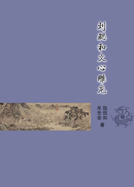 刘勰和文心雕龙 (古典文学基本知识丛书)
