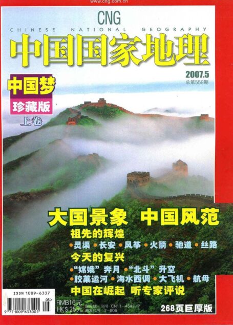 《中国国家地理》2007年第05期(中国梦·上)