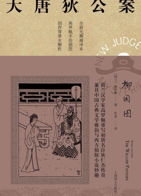 柳园图 (大唐狄公案)
