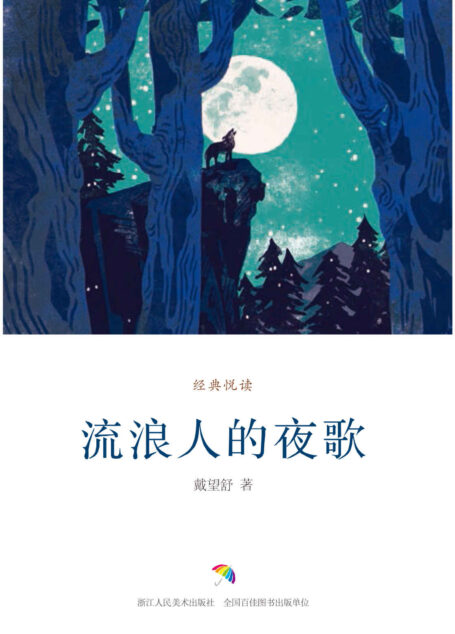 流浪人的夜歌（民国大家诗作精选） (经典悦读)