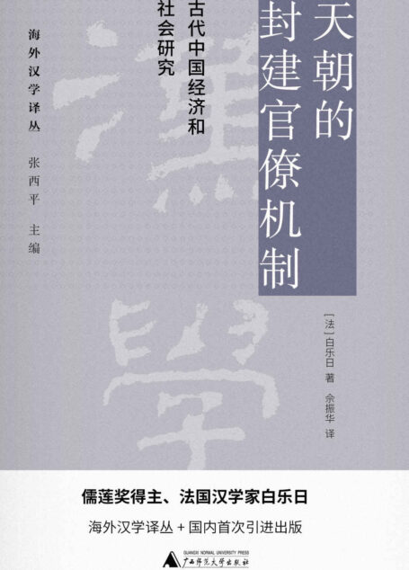 PURA 海外汉学译丛 天朝的封建官僚机制:古代中国经济和社会研究