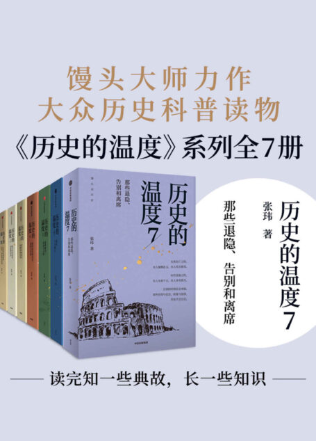 历史的温度(套装共7册)(长销百万;常读常新的大众历史读物《历史的温度》系列(1—7册))