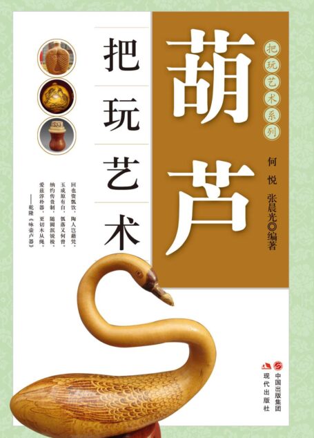葫芦把玩艺术 (把玩艺术系列)