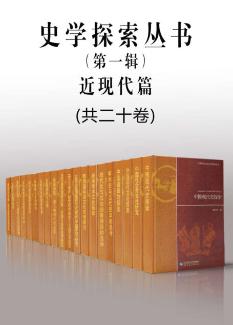 北京师范大学史学探索丛书(第一辑)(近现代篇)(共二十册)【以探索精神攻关,集中展示北师大历史学院学者的探索性成果!】