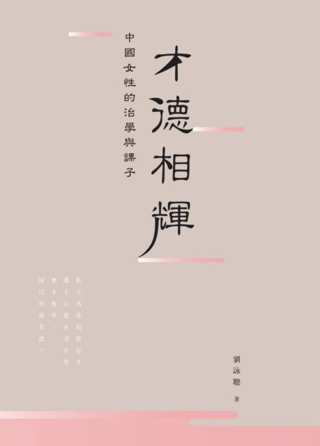 才德相輝：中國女性的治學與課子 (Traditional_chinese Edition)