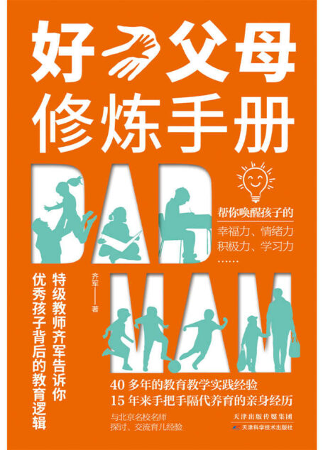 好父母修炼手册(当代父母的科学养育参考书,帮你唤醒孩子的幸福力,自驱力,情绪力,积极力。)