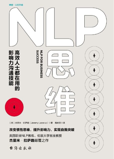 NLP思维:高效人士都在用的影响力沟通技能