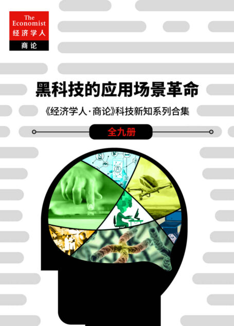黑科技的应用场景革命(《经济学人·商论》科技新知系列合辑(全九册)) (《经济学人·商论》科技选辑)