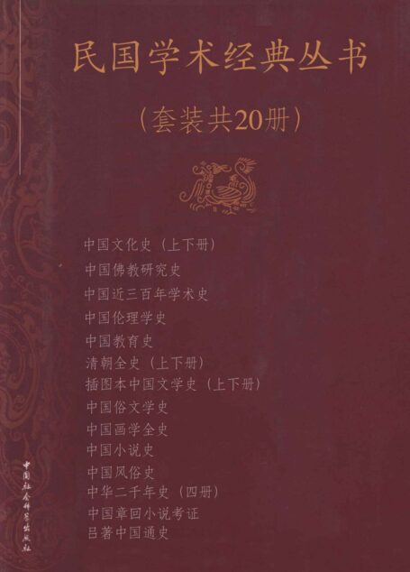 民国学术经典丛书(套装共20册)
