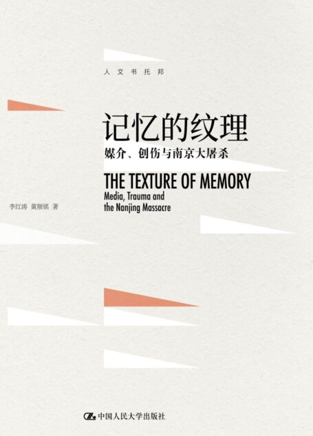 记忆的纹理：媒介、创伤与南京大屠杀 (人文书托邦)