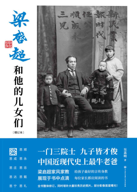 梁启超和他的儿女们（一门三院士，九子皆才俊；中国近现代最牛老爸。梁启超家风家教，展现于书中点滴。给孩子最好的言传身教，每位家长都应阅读的书。）