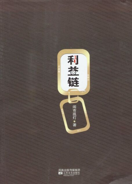 利益链