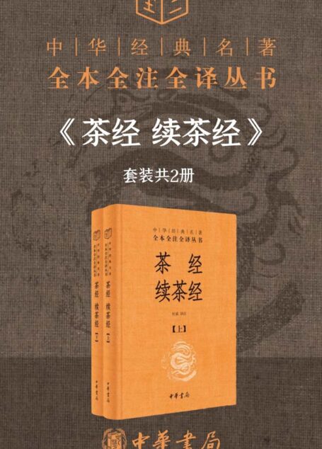 茶经 续茶经–中华经典名著全本全注全译（套装共2册）【研究中国茶文化的必备之书。茶艺、茶道达人的修炼书。】 (中华书局)
