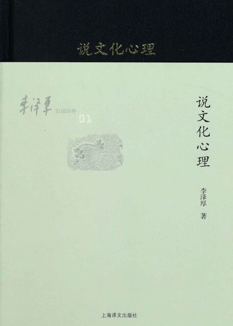 李泽厚旧说四种:说文化心理