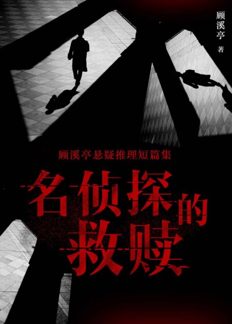 名侦探的救赎：顾溪亭悬疑推理短篇集(名侦系列合集！少年的成长锻造在鲜血的案件里，极富生动情节的悬疑大作！)