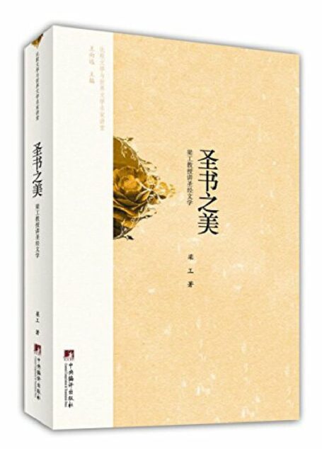 比较文学与世界文学名家讲堂:圣书之美