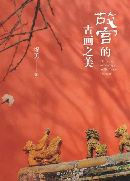 故宫的古画之美(国家宝藏的前世今生,故宫艺术的典藏读本;收录两岸故宫及海内外博物馆近百幅古画高清详图;人民文学倾力打造)