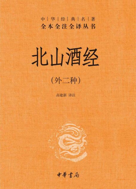 北山酒经(外二种)精–中华经典名著全本全注全译 (中华书局)