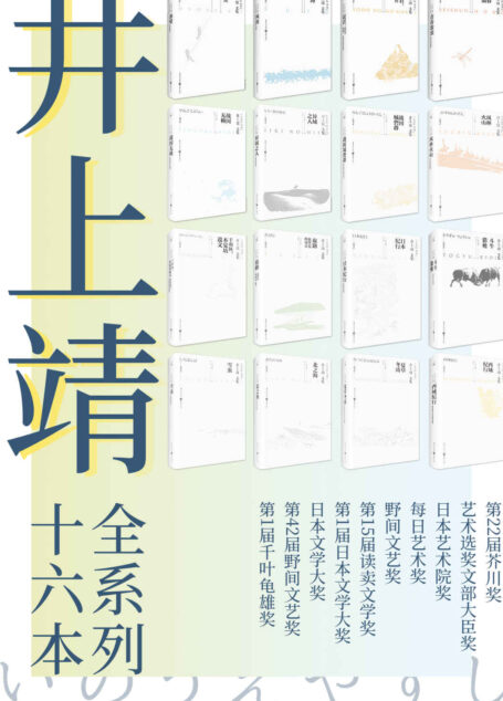 井上靖文集系列(套装全16册)【比肩川端康成、三岛由纪夫的日本文豪井上靖作品!本套装收录其经典作品《风林火山》及战国三部曲!】