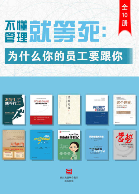 不懂管理就等死：为什么你的员工要跟你？（全10册）