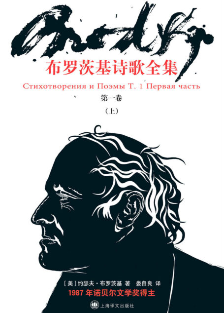 布罗茨基诗歌全卷(第一卷·上)