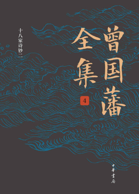 曾国藩全集(第4册)精