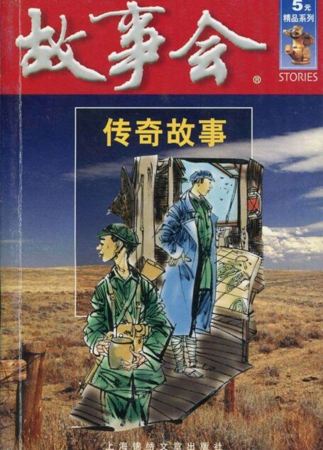 故事会:传奇故事 (故事会5元精品系列)