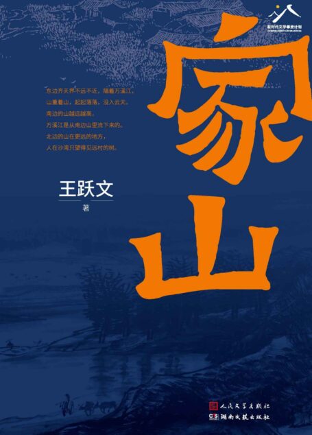 家山(鲁迅文学奖得主王跃文全新长篇;一部波澜起伏地方史志;一部《家山》,是对故乡的漫长回忆,是和父老乡亲隔着山水的欢谈)