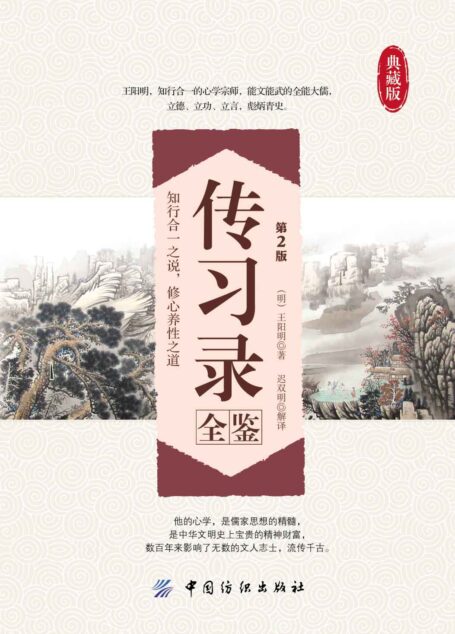 传习录全鉴(第2版) (国学全鉴系列)