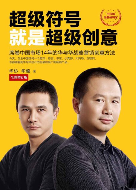 超级符号就是超级创意:席卷中国市场14年的华与华战略营销创意方法(全彩增订版)