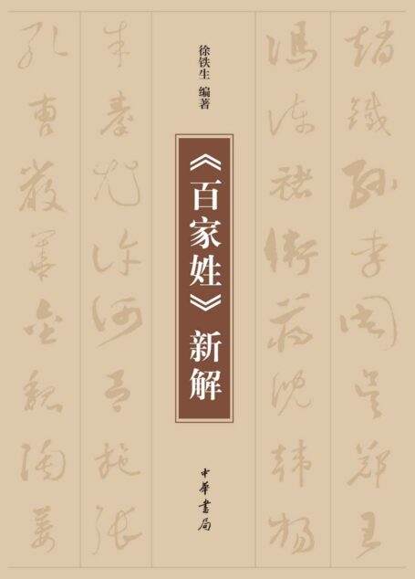 《百家姓》新解