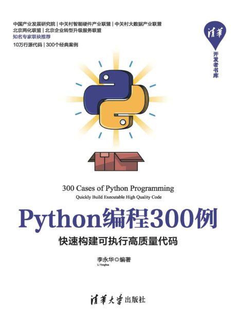 Python编程300例——快速构建可执行高质量代码