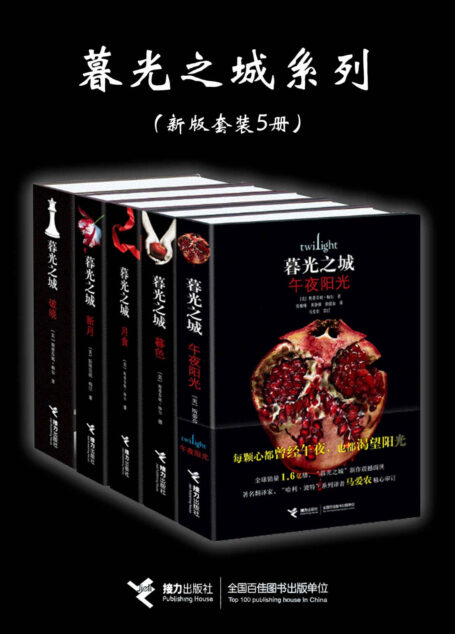 暮光之城系列:新版5册合辑(新版全集首次集结!百万销量爆款青春文学小说!同名电影热映12年!全球销量突破1.6亿册,郭麒麟书架甄选!)