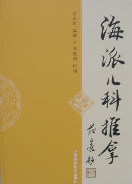 海派儿科推拿