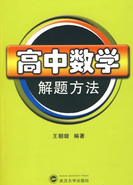 高中数学解题方法