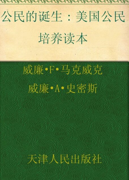 公民的诞生:美国公民培养读本