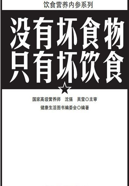 没有坏食物、只有坏饮食 (饮食营养内参系列)