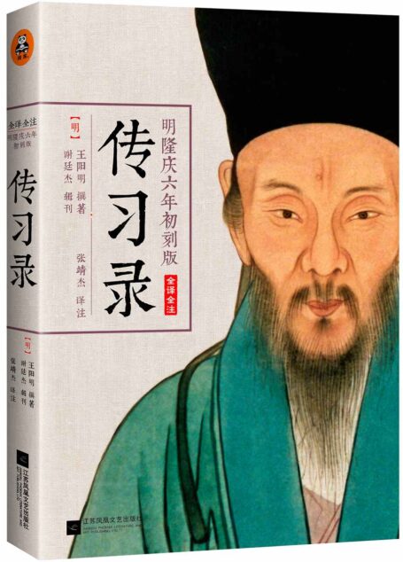 传习录(明隆庆六年初刻版)(全译全注)