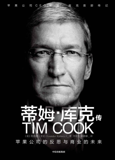 蒂姆·库克传(苹果公司CEO蒂姆·库克首部传记,如何带领苹果成为最赚钱的公司)