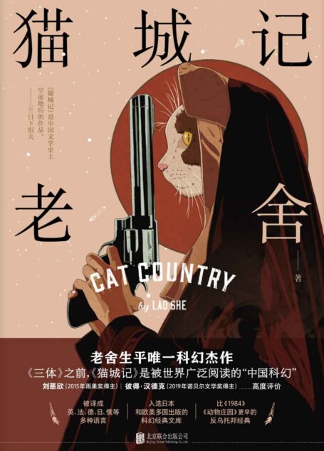 猫城记(刘慈欣+彼得•汉德克高度评价!老舍生平唯一科幻杰作!)