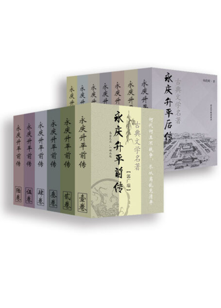 古代经典小说:永庆升平前传+永庆升平后传(共13册)