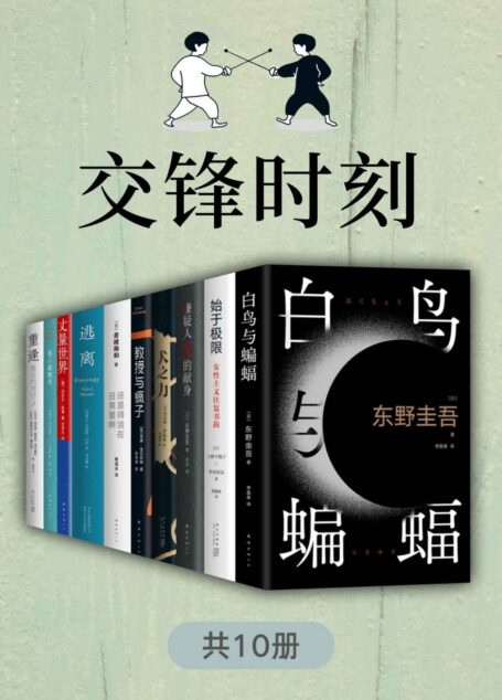 交锋时刻【东野圭吾、上野千鹤子、马尔克斯等名家作品,巅峰人物的博弈/对话,张力拉满,智慧与激情迸发!】