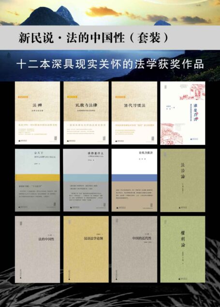 法的中国性套装(新民说·共12本)