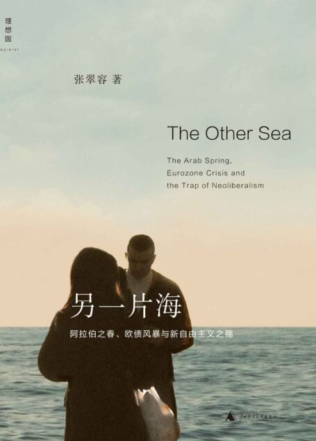 另一片海:阿拉伯之春、欧债风暴与新自由主义之殇