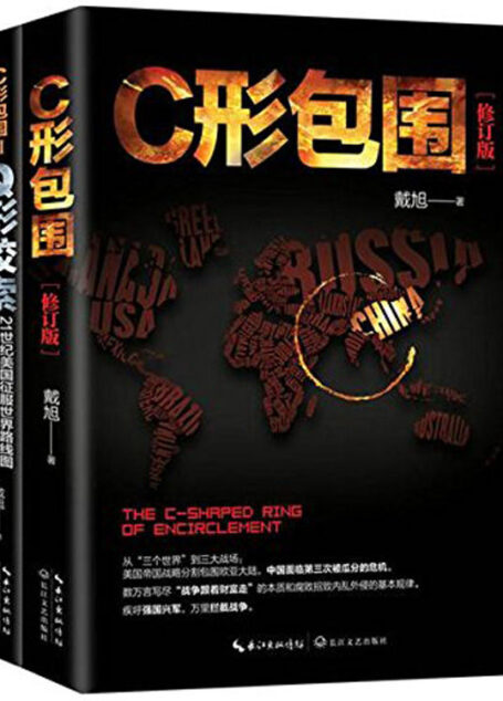 C形包围套装两册(包含★中国著名军事专家戴旭的代表作《内忧外患下的中国突围 》及其姊妹篇《Q形绞索》。《C形包围》震撼国人畅销百万册!《C形包围II:Q形绞索》是延续《C形包围》的研究成果,并结合近年来时事走向著就的最新政治、军事巨作。从“C形包围”到“Q形绞索”,美国对华包围再升级!)